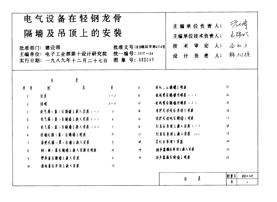 88D369电气设备在轻钢龙骨隔墙及吊顶上的安装.PDF_第1页