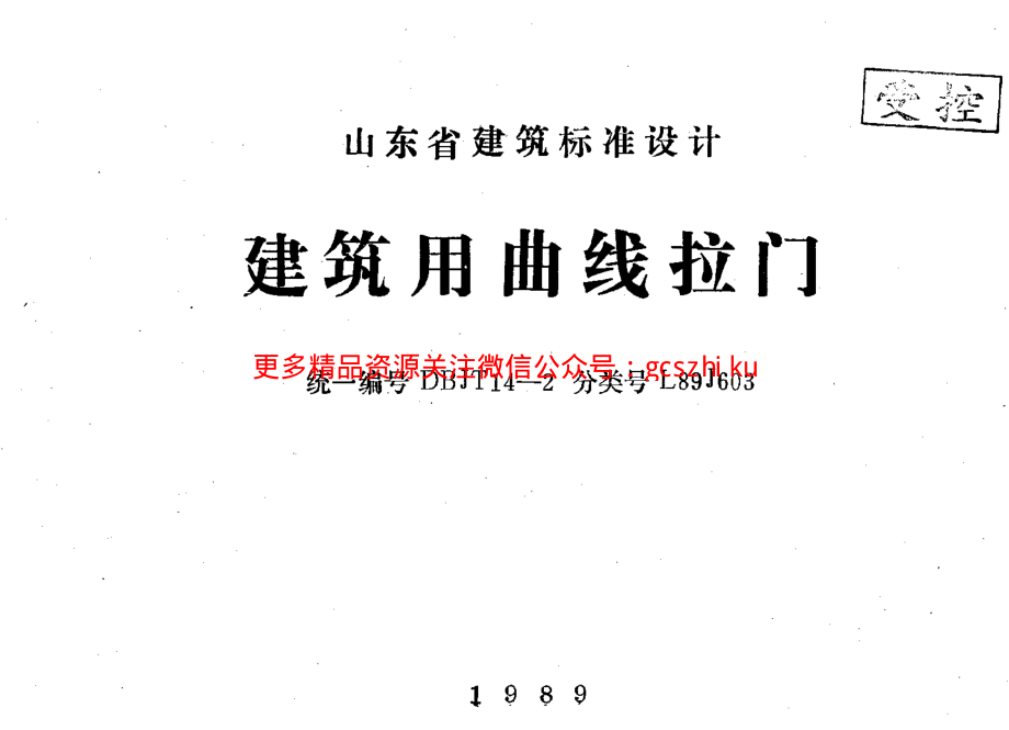 山东 L89J603 建筑用曲线拉门.pdf_第1页