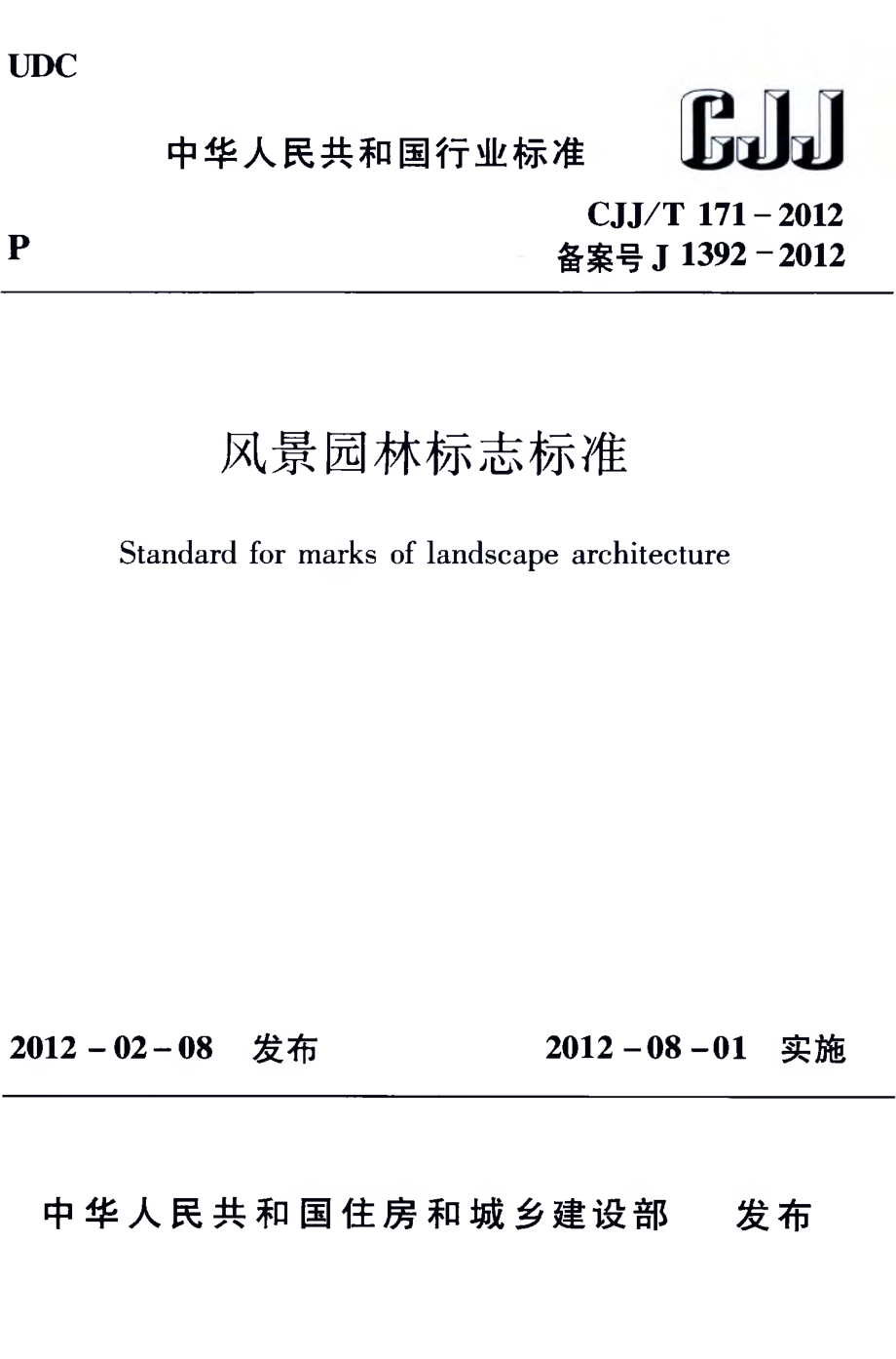 CJJT171-2012 风景园林标志标准.pdf_第1页