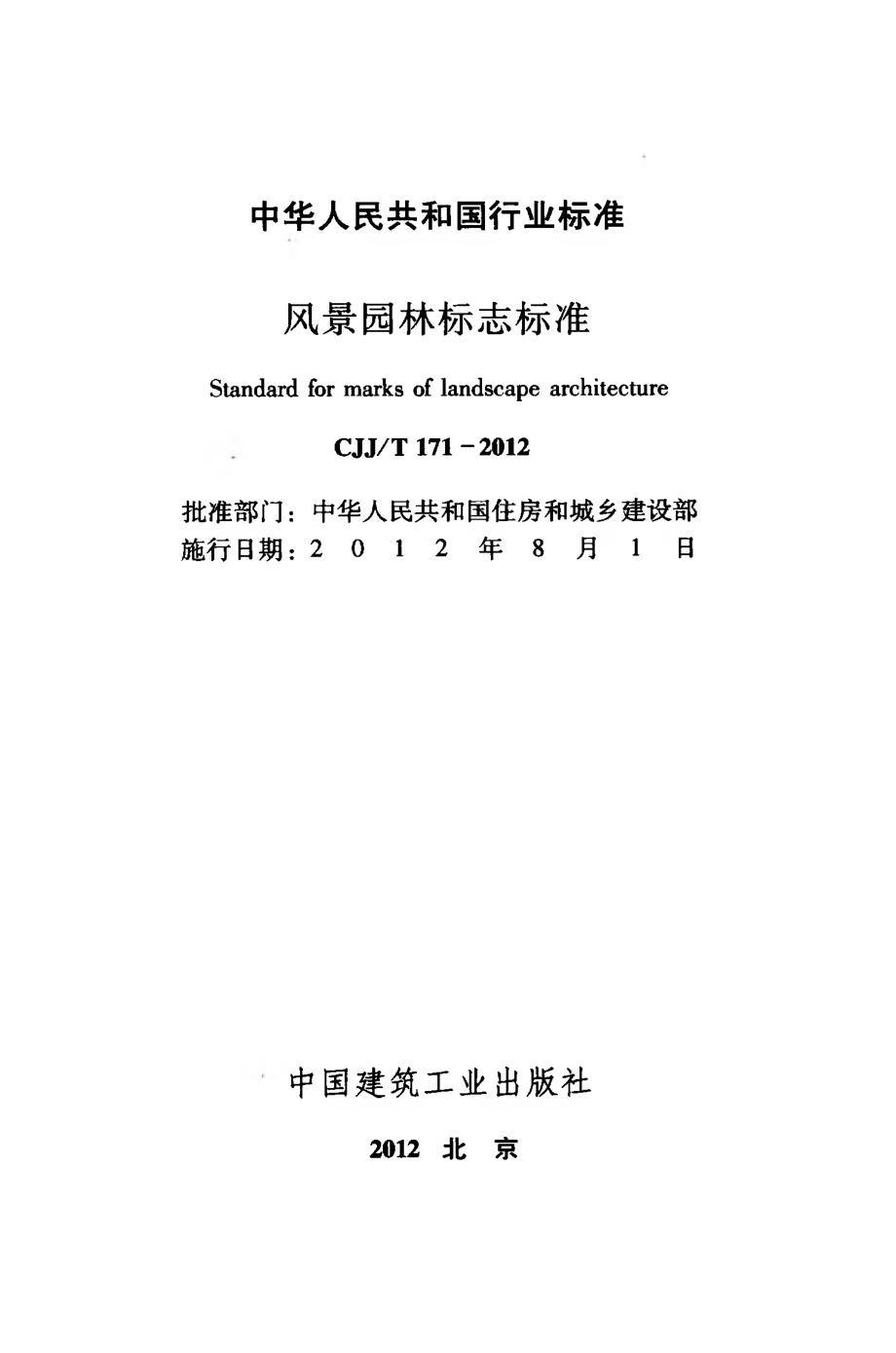 CJJT171-2012 风景园林标志标准.pdf_第2页