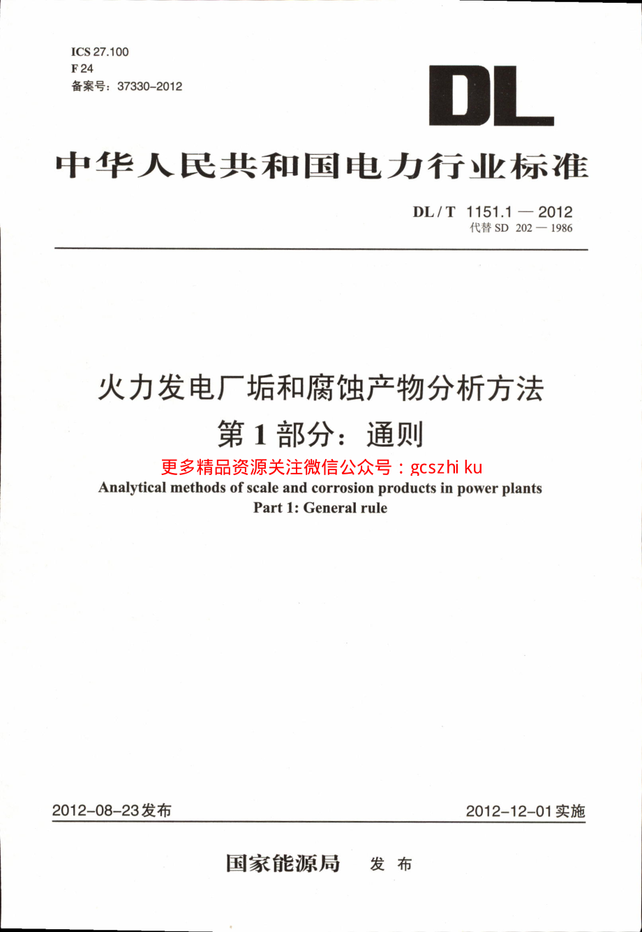 DLT1151-2012 火力发电厂垢和腐蚀产物分析方法(第1-22部分).pdf_第1页