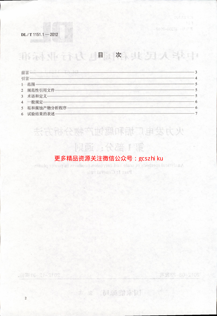 DLT1151-2012 火力发电厂垢和腐蚀产物分析方法(第1-22部分).pdf_第2页