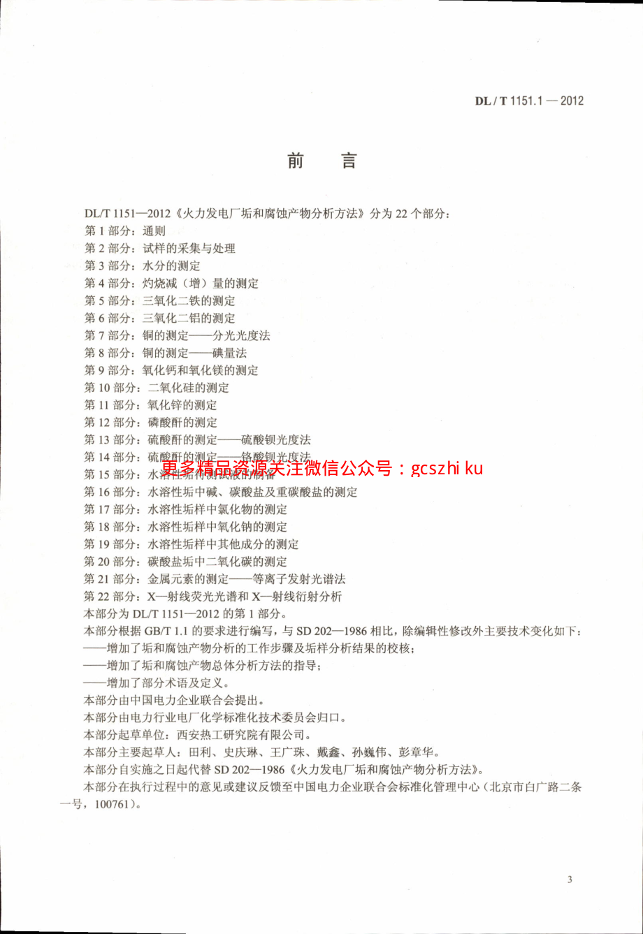 DLT1151-2012 火力发电厂垢和腐蚀产物分析方法(第1-22部分).pdf_第3页