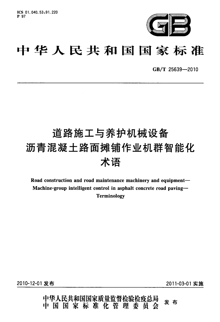 GBT25639-2010 道路施工与养护机械设备 沥青混凝土路面摊铺作业机群智能化 术语.pdf_第1页