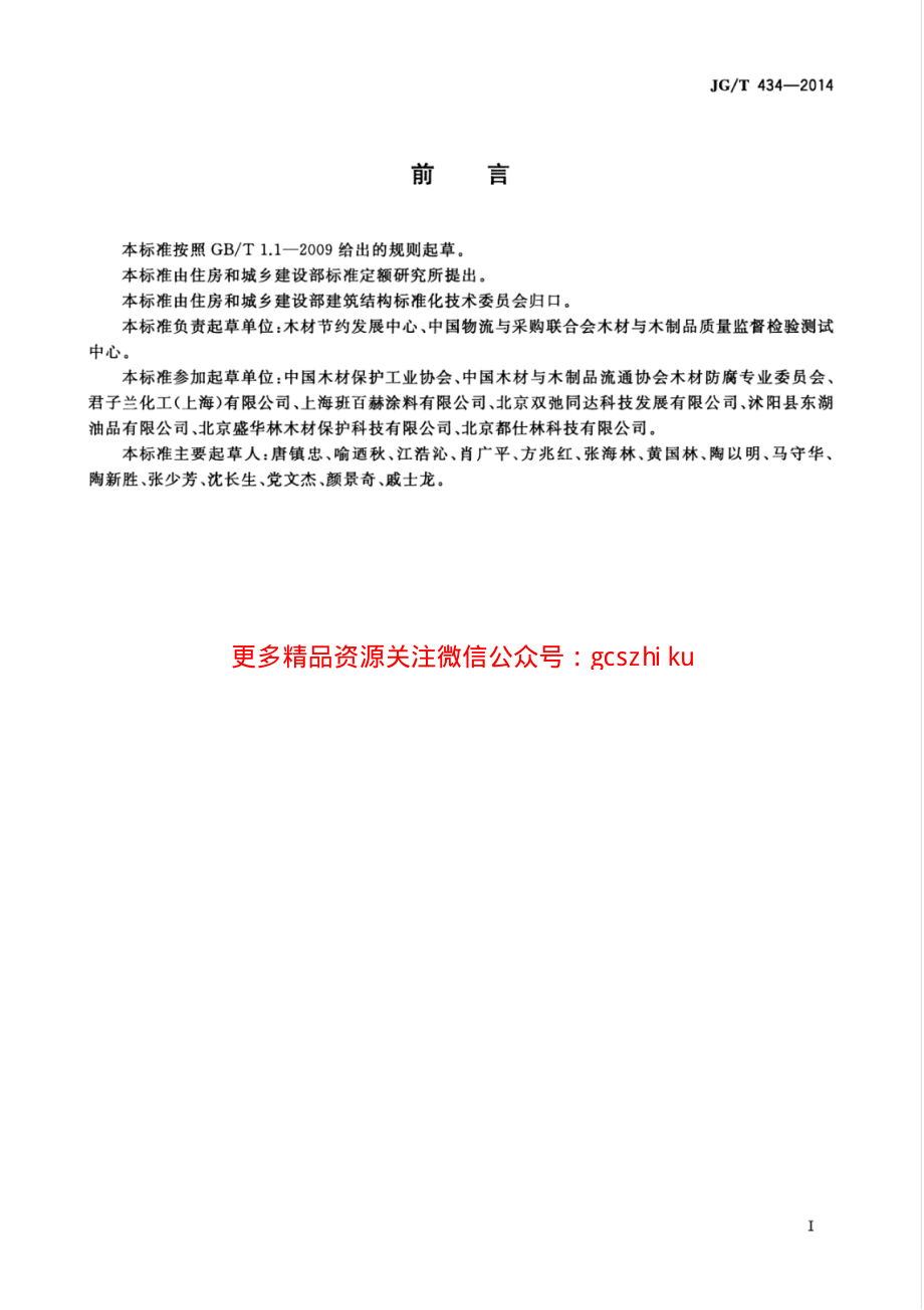 JGT434-2014 木结构防护木蜡油.pdf_第3页