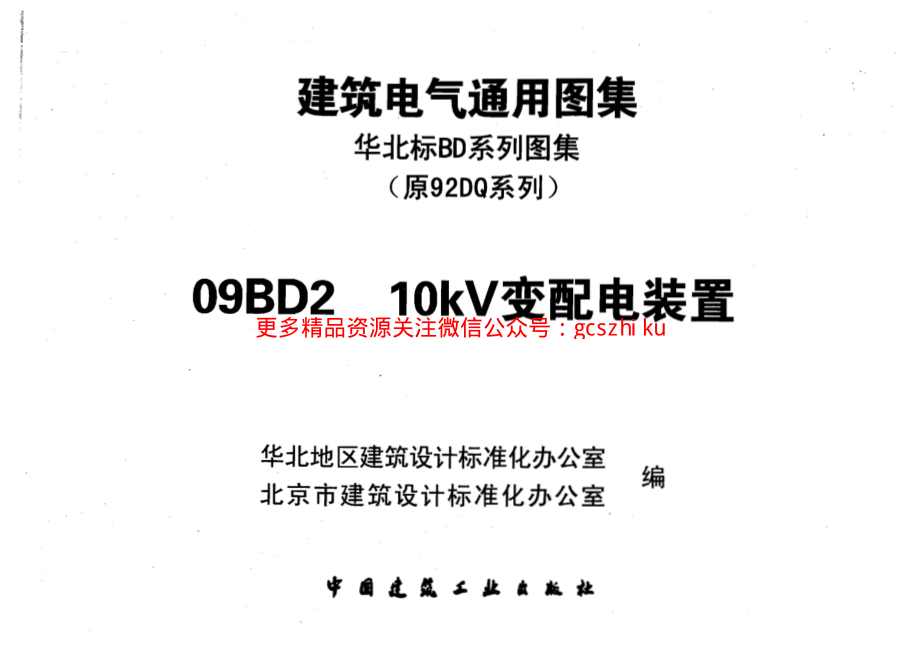 09BD2_10KV变配电装置.pdf_第1页