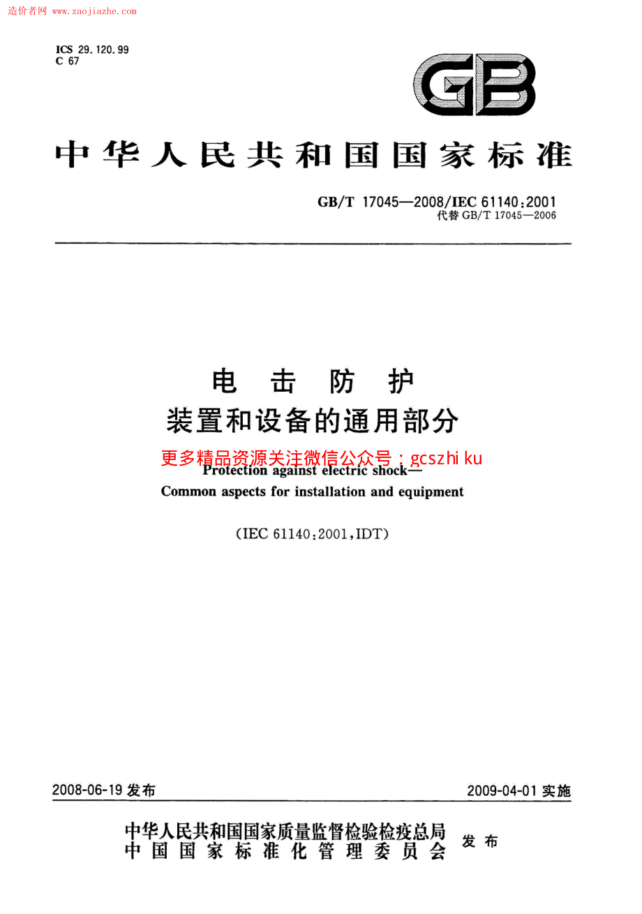 GBT17045-2008电击防护装置和设备的通用部分规范.pdf_第1页