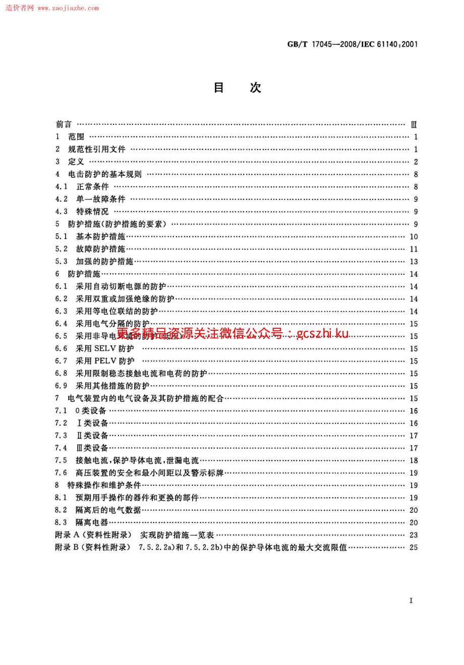 GBT17045-2008电击防护装置和设备的通用部分规范.pdf_第2页