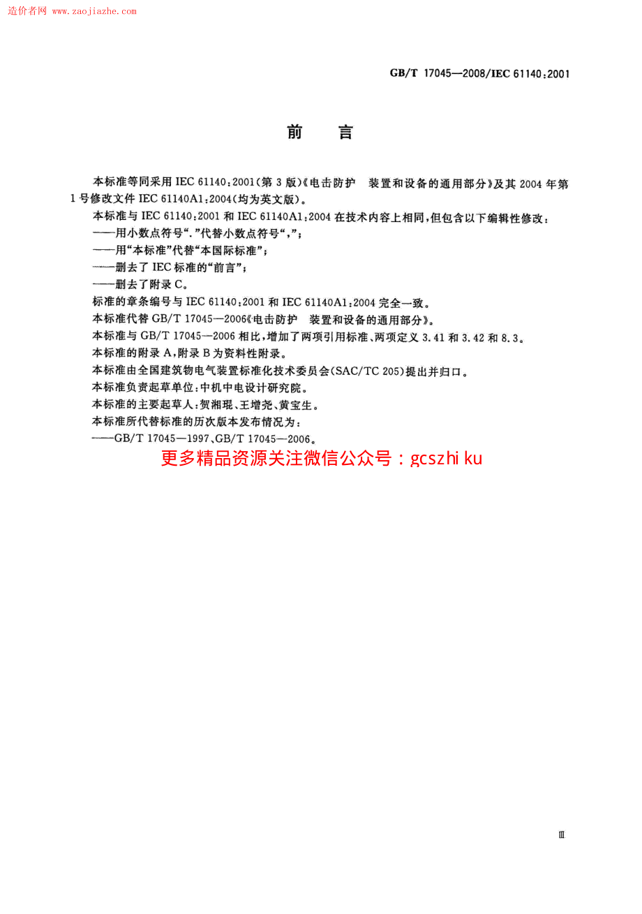 GBT17045-2008电击防护装置和设备的通用部分规范.pdf_第3页