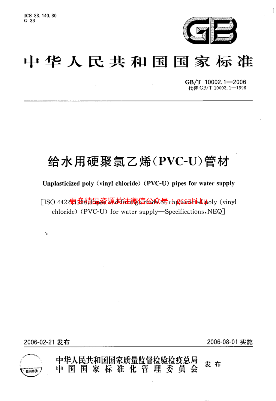 GBT 10002.1-2006 给水用硬聚氯乙烯（PVC_U)管材.pdf_第1页