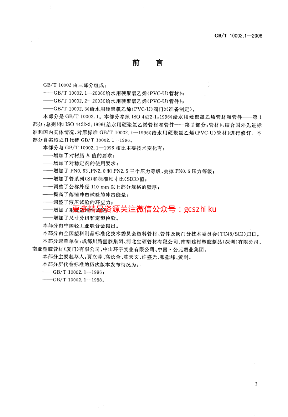 GBT 10002.1-2006 给水用硬聚氯乙烯（PVC_U)管材.pdf_第3页