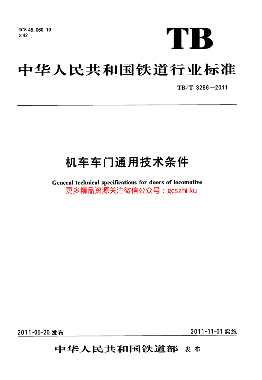 TBT3266-2011 机车车门通用技术条件.pdf_第1页