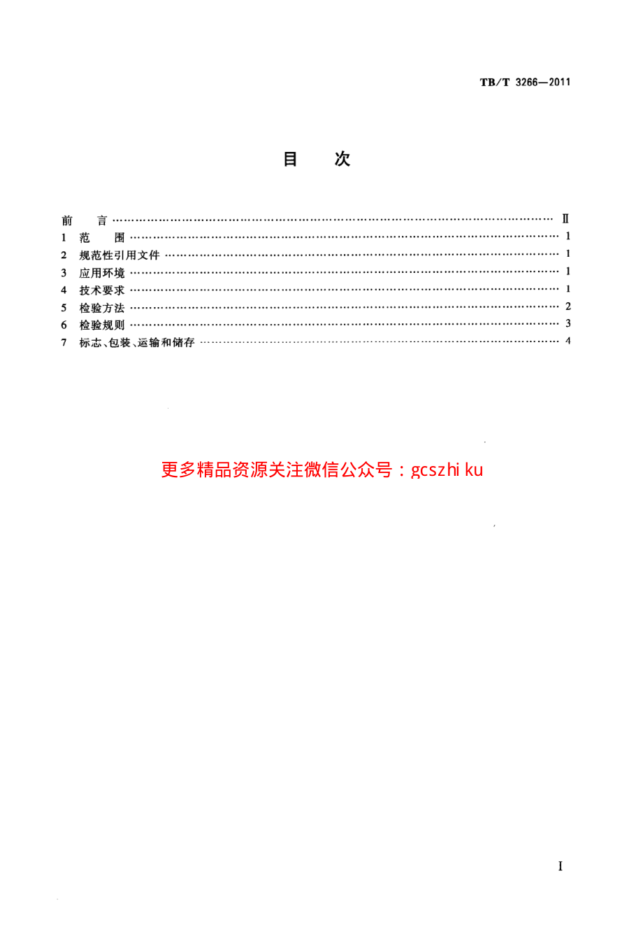 TBT3266-2011 机车车门通用技术条件.pdf_第2页