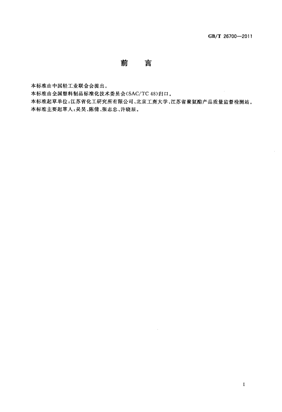 GBT26700-2011 门体填充用硬质聚氨酯泡沫塑料.pdf_第2页