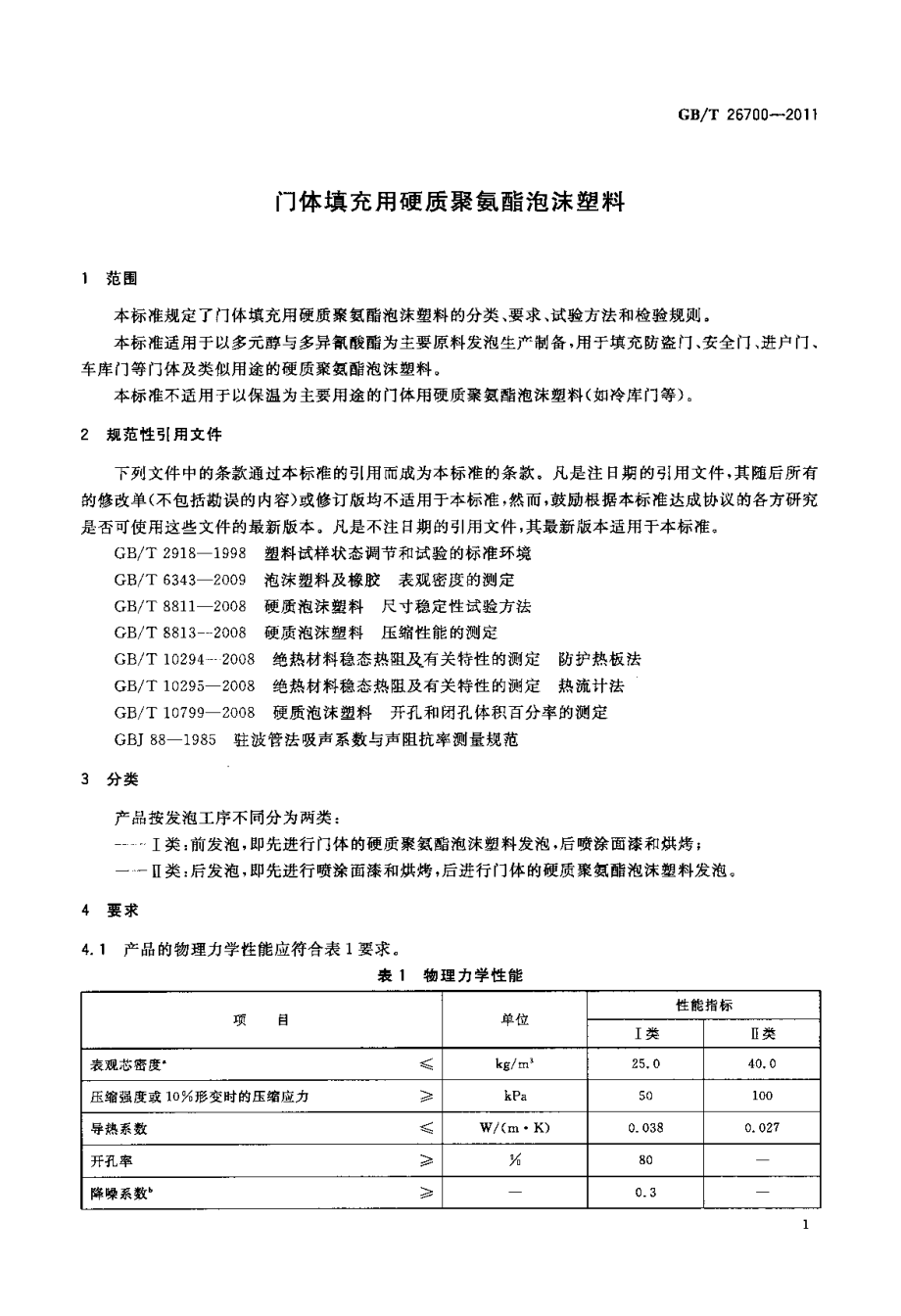 GBT26700-2011 门体填充用硬质聚氨酯泡沫塑料.pdf_第3页