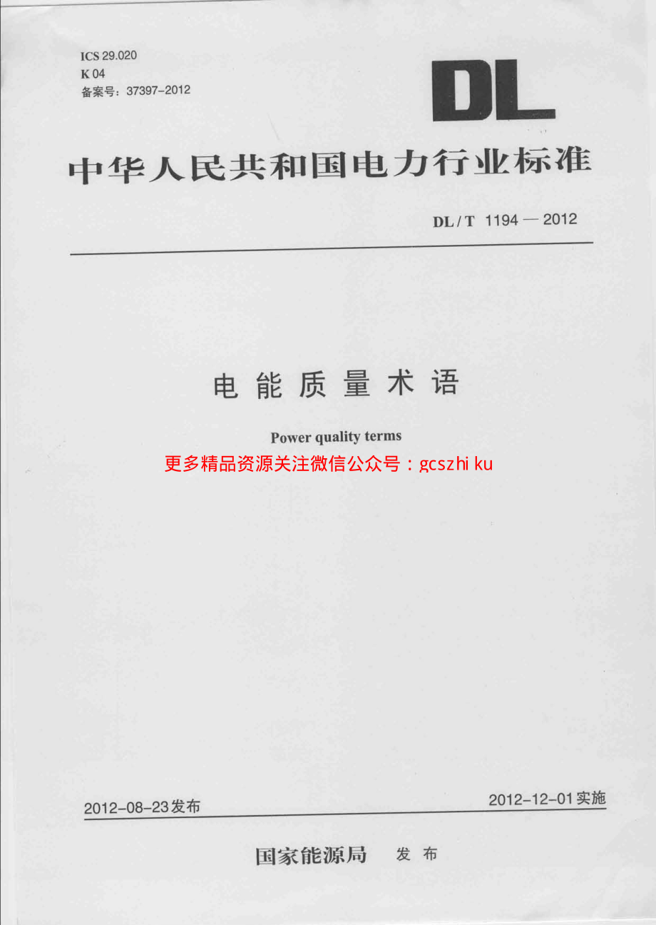 DLT1194-2012 电能质量术语.pdf_第1页