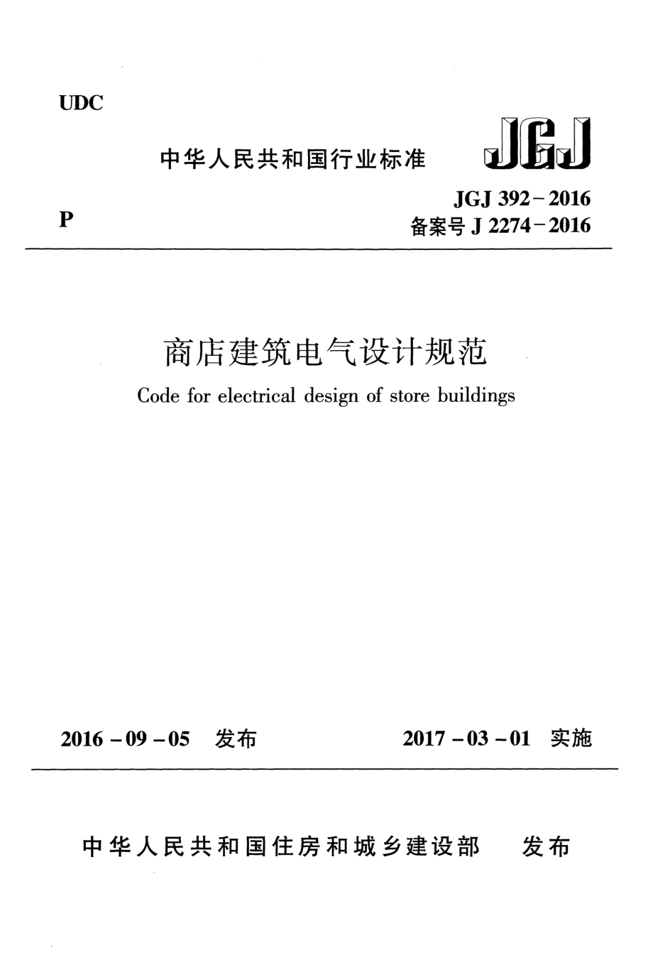 JGJ392-2016 商店建筑电气设计规范.pdf_第1页