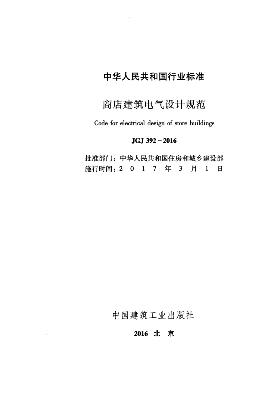 JGJ392-2016 商店建筑电气设计规范.pdf_第2页