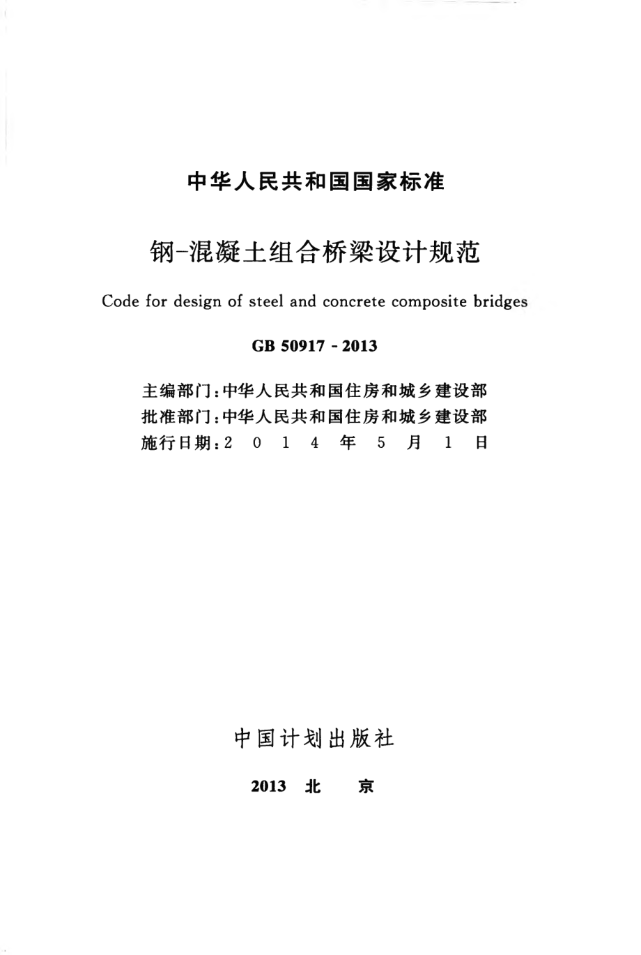 GB50917-2013 钢-混凝土组合桥梁设计规范.pdf_第2页