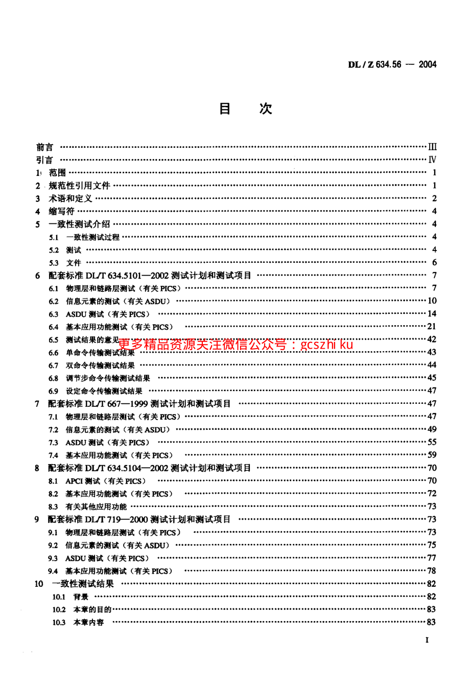 DLZ634.56-2004 远动设备及系统 第5-6部分：IEC 6087-5规约 系列测试规则.pdf_第2页