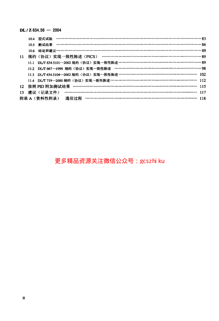 DLZ634.56-2004 远动设备及系统 第5-6部分：IEC 6087-5规约 系列测试规则.pdf_第3页