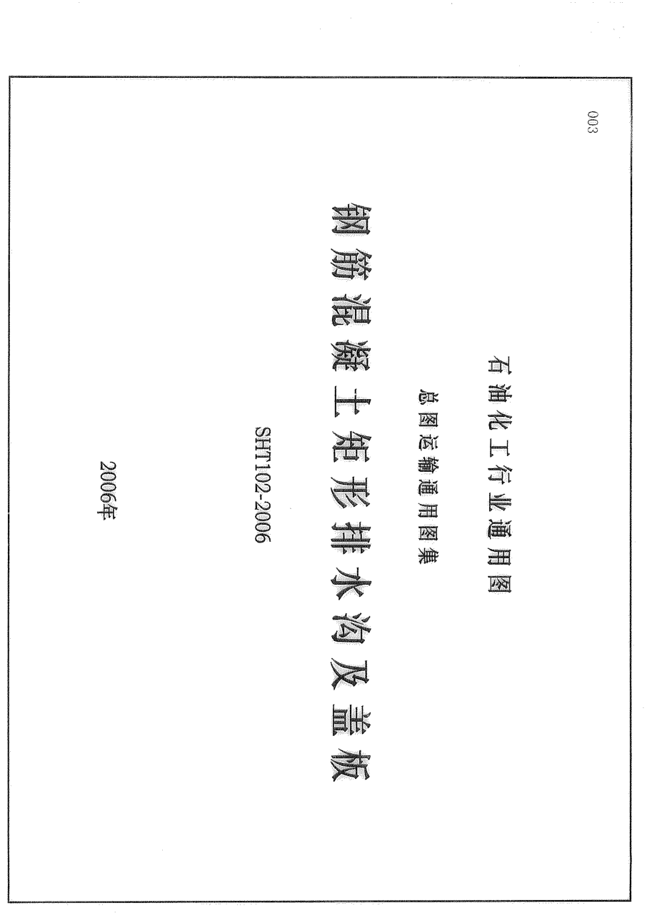 SHT102-2006钢筋混凝土矩形排水沟及盖板.pdf_第1页