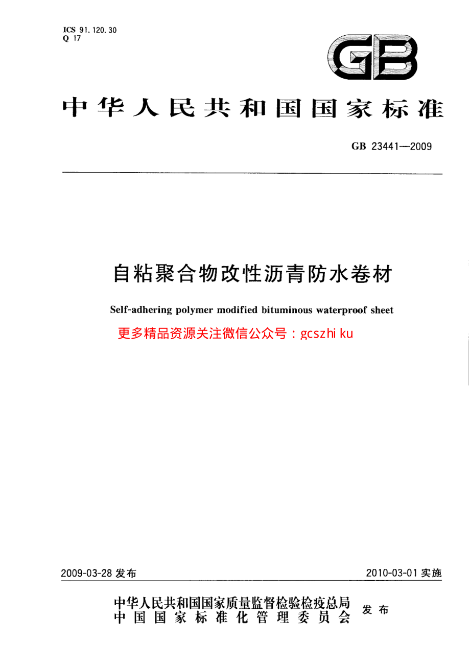 GB23441-2009 自粘聚合物改性沥青防水卷材.pdf_第1页