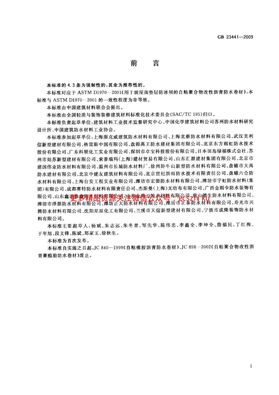 GB23441-2009 自粘聚合物改性沥青防水卷材.pdf_第2页