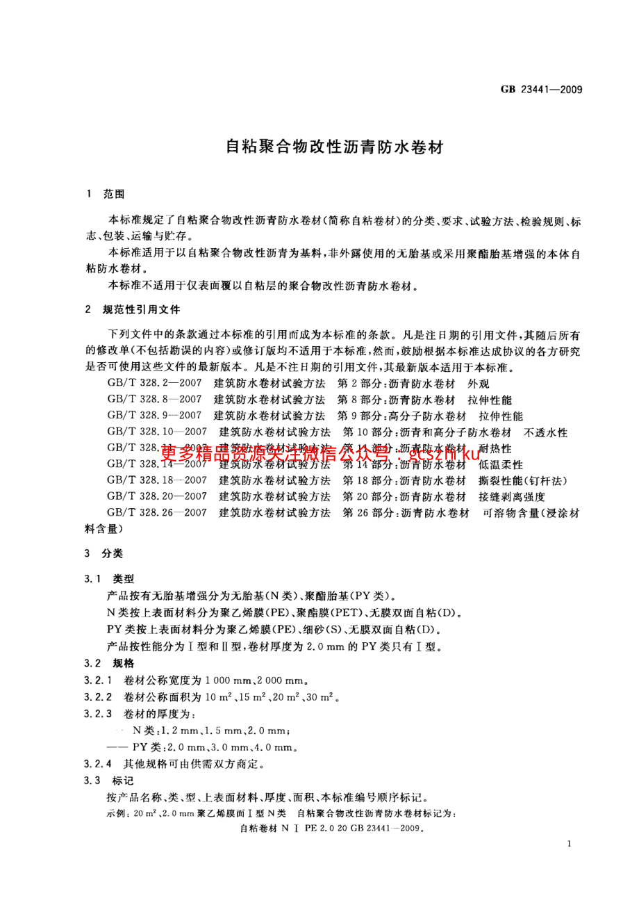 GB23441-2009 自粘聚合物改性沥青防水卷材.pdf_第3页