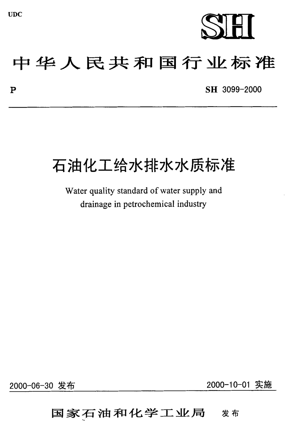 SH3099-2000 石油化工给水排水水质标准.pdf_第1页