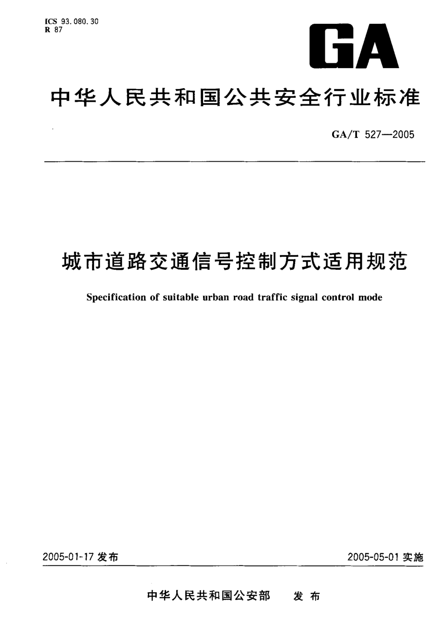 GAT527-2005 城市道路交通信号控制方式适用规范.pdf_第1页