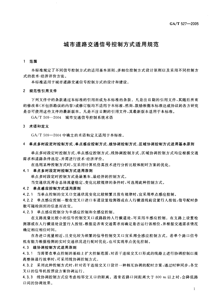 GAT527-2005 城市道路交通信号控制方式适用规范.pdf_第3页