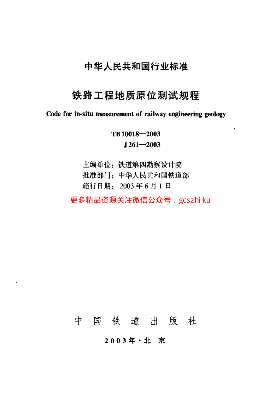 TB10018-2003 铁路工程地质原位测试规程.pdf_第1页