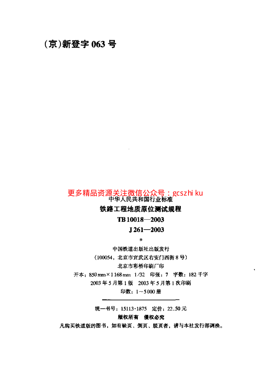 TB10018-2003 铁路工程地质原位测试规程.pdf_第2页