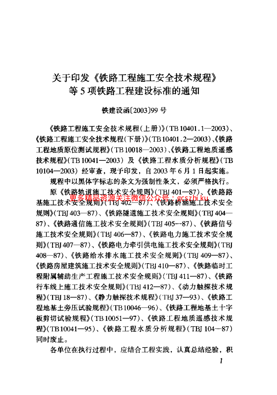 TB10018-2003 铁路工程地质原位测试规程.pdf_第3页