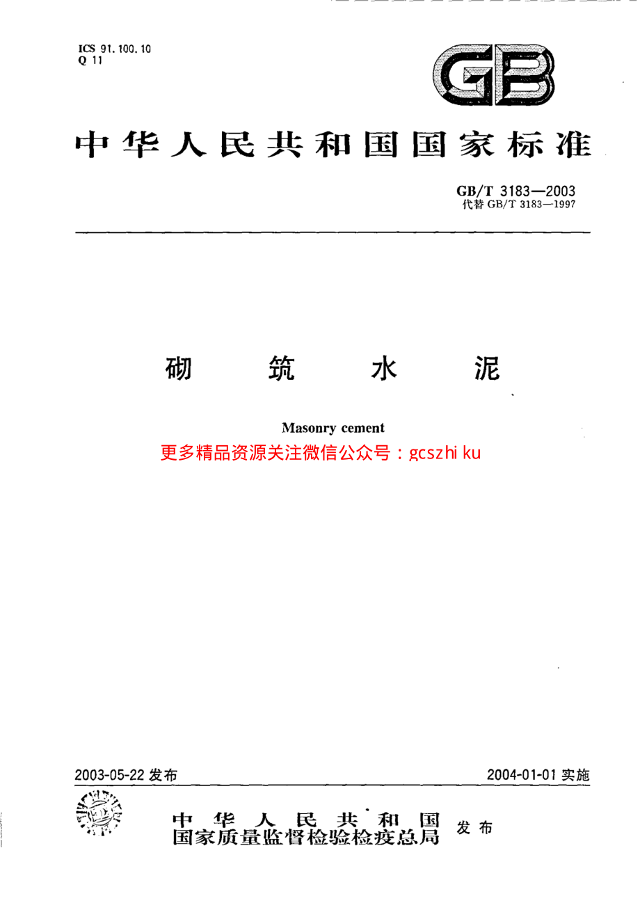 GBT3183-2003 砌筑水泥.pdf_第1页