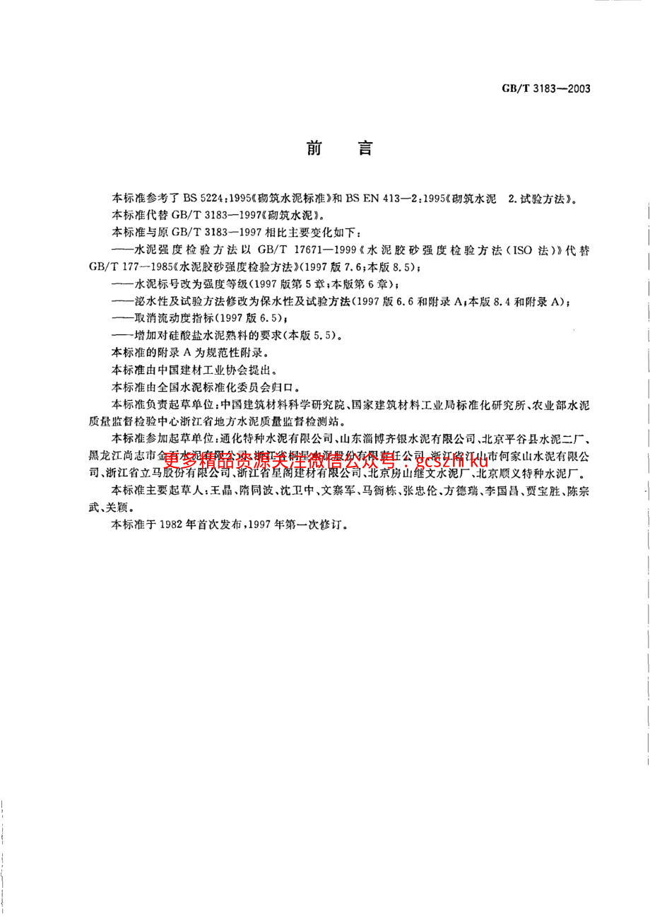 GBT3183-2003 砌筑水泥.pdf_第2页