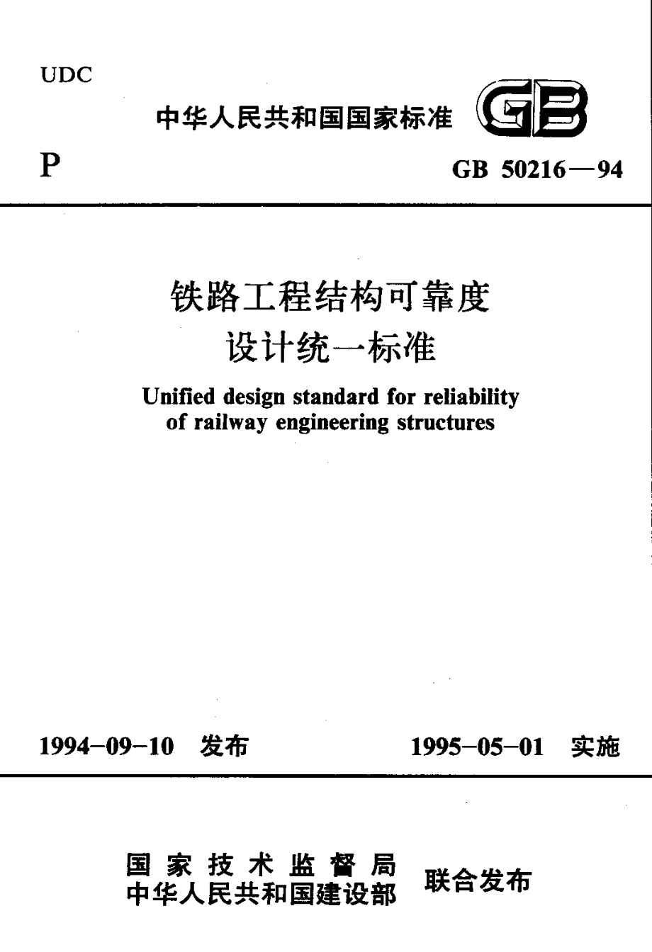 GB50216-1994 铁路工程结构可靠度设计统一标准;.pdf_第1页