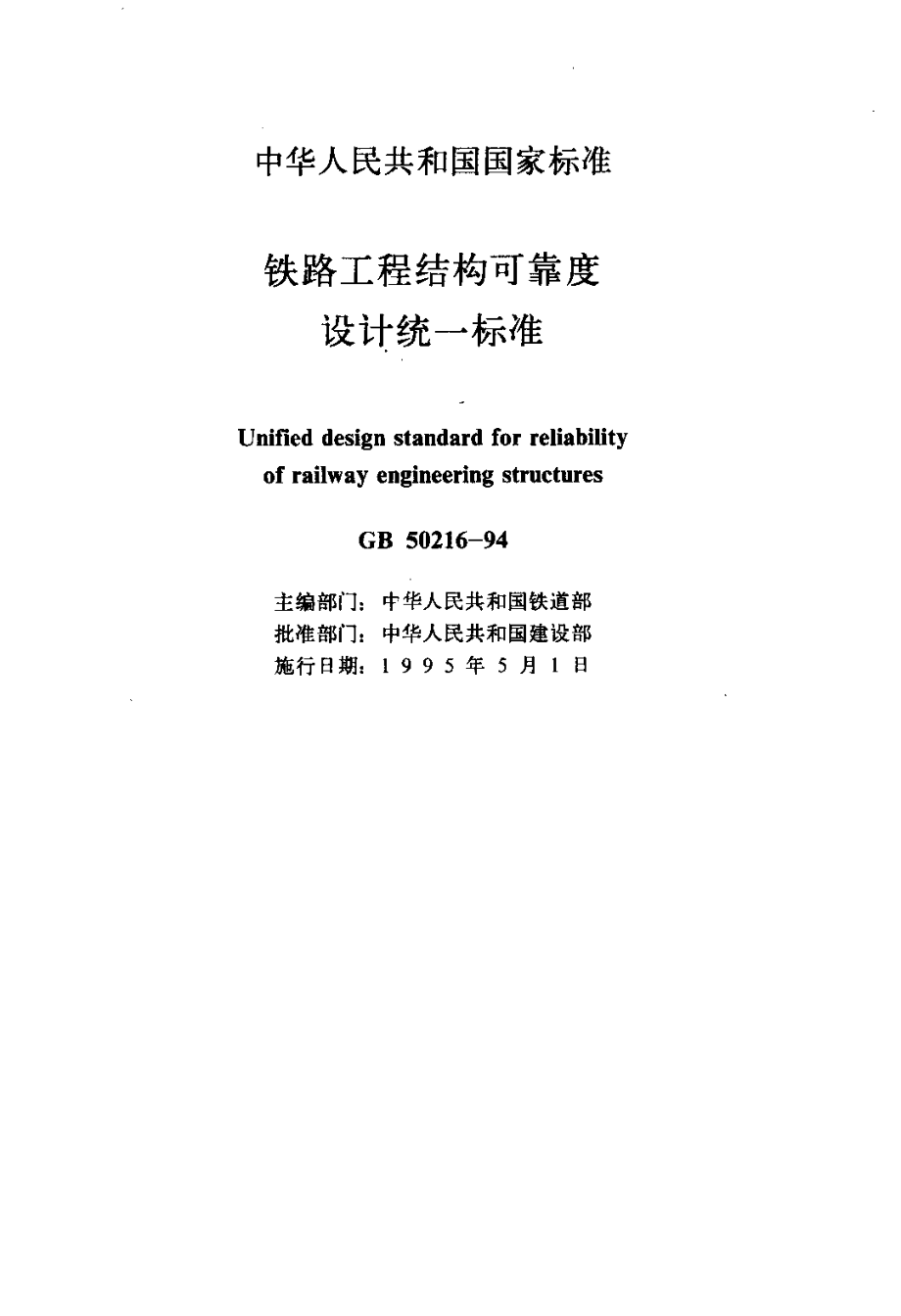 GB50216-1994 铁路工程结构可靠度设计统一标准;.pdf_第2页