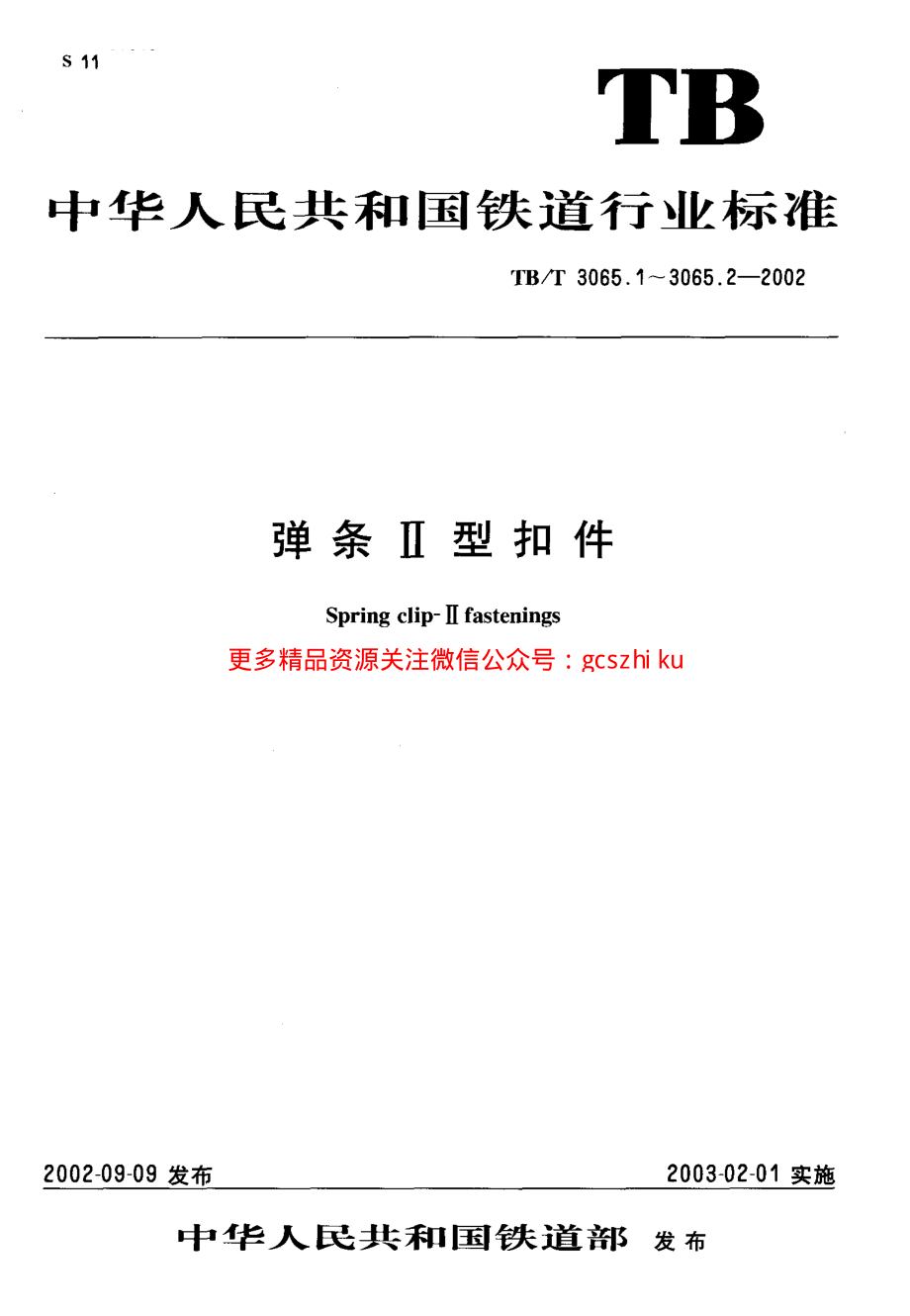 TBT3065-2002 弹条Ⅱ型扣件(第1-2部分).pdf_第1页