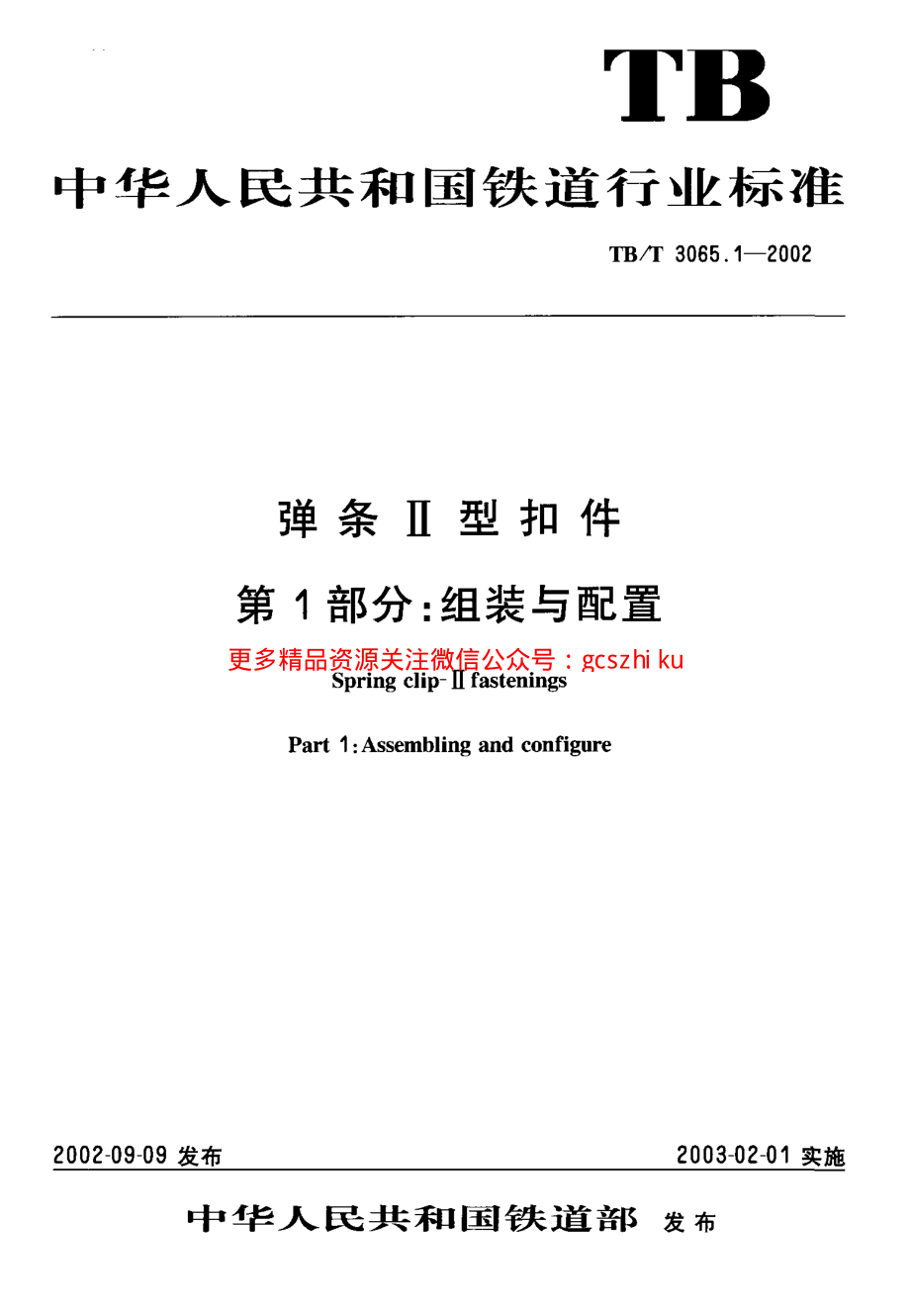 TBT3065-2002 弹条Ⅱ型扣件(第1-2部分).pdf_第2页