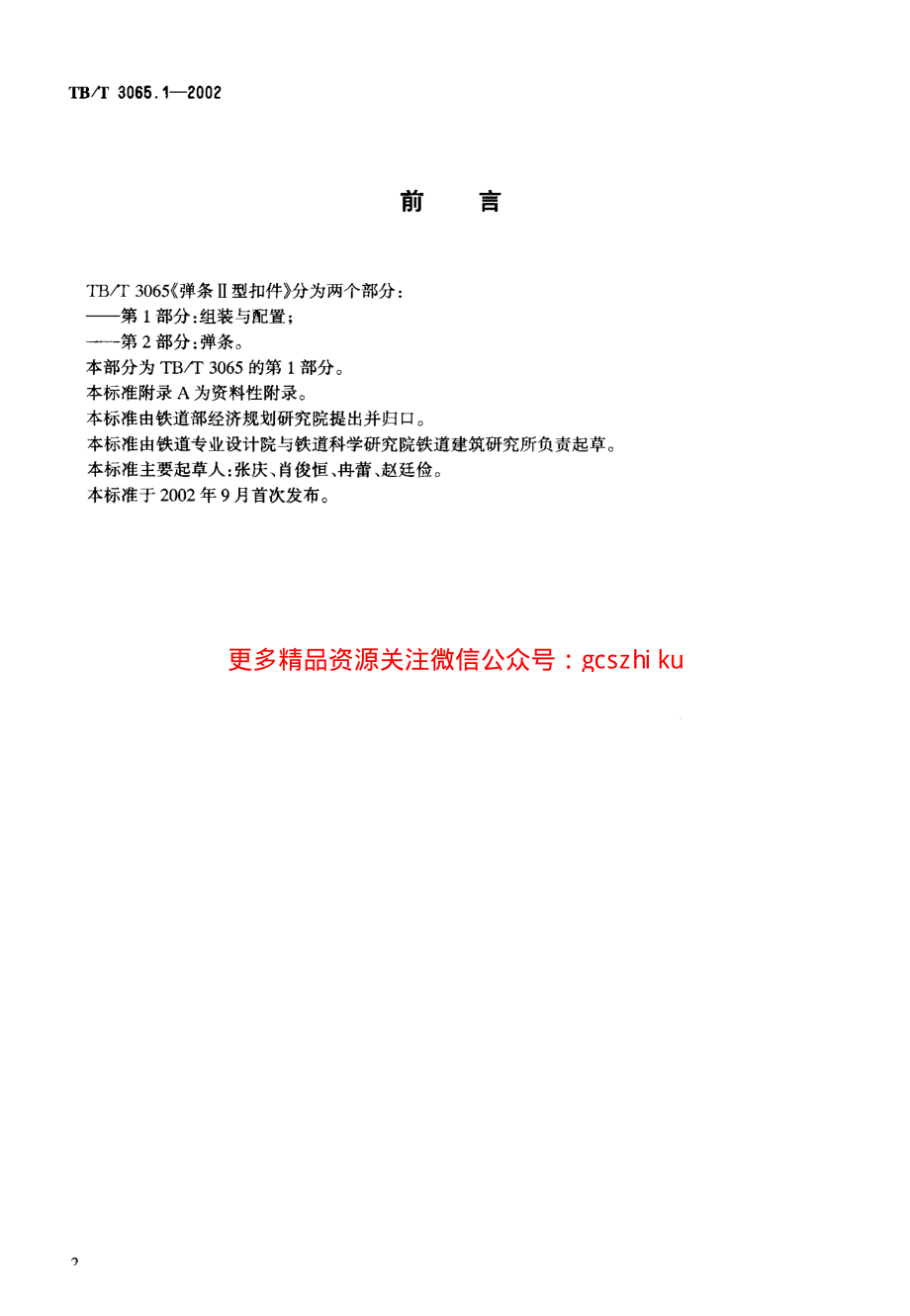 TBT3065-2002 弹条Ⅱ型扣件(第1-2部分).pdf_第3页