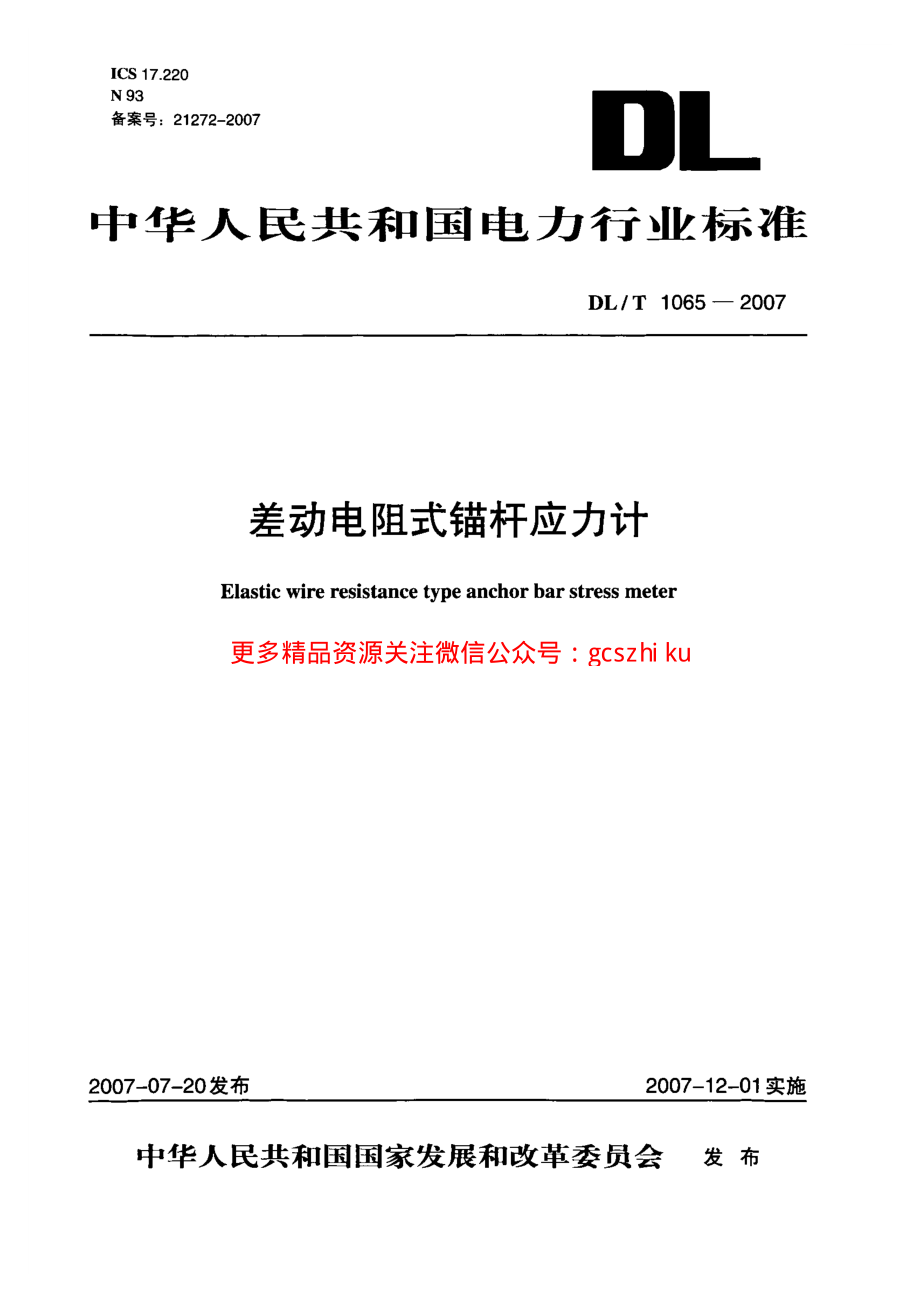 DLT1065-2007 差动电阻式锚杆应力计.pdf_第1页