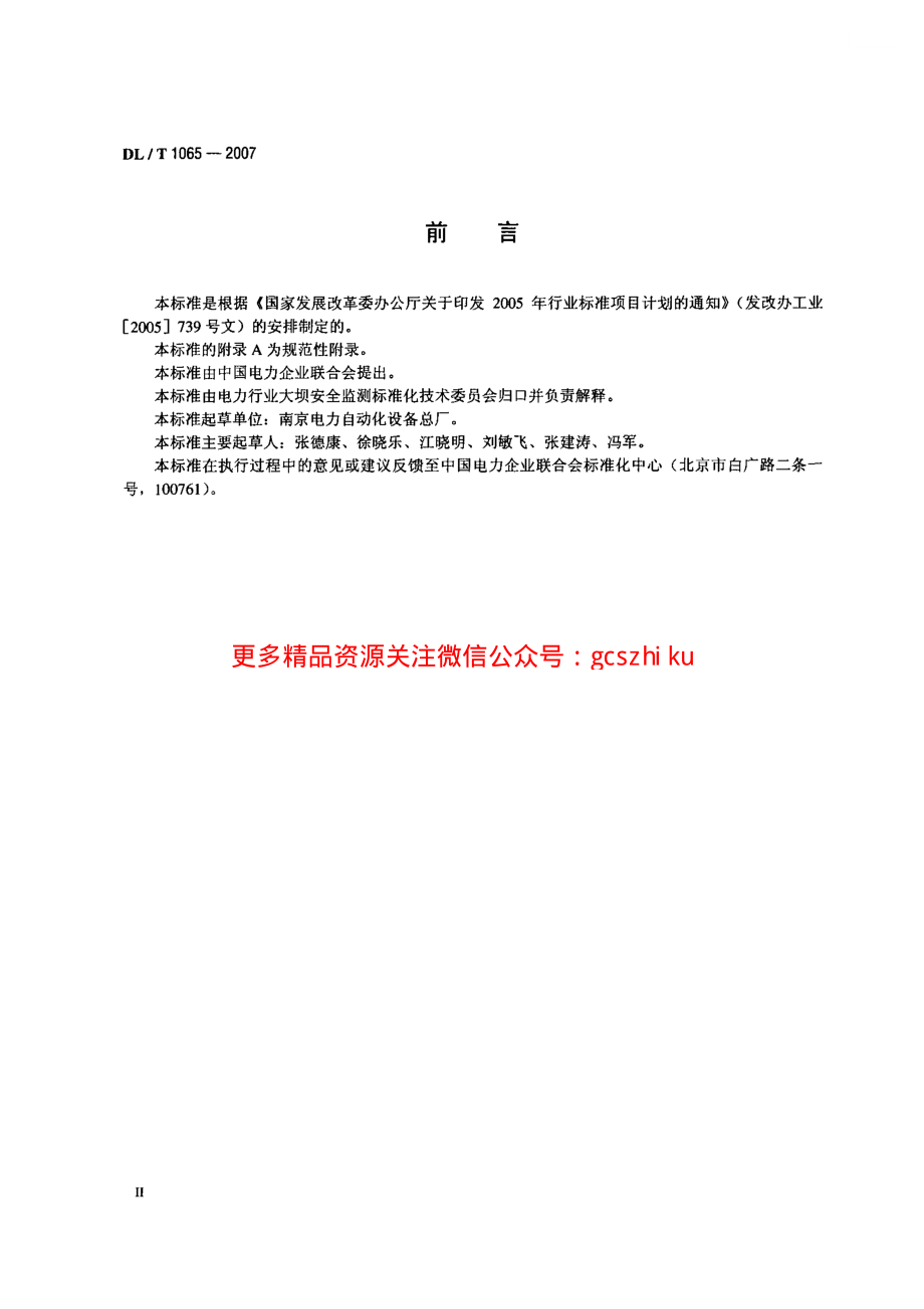 DLT1065-2007 差动电阻式锚杆应力计.pdf_第3页