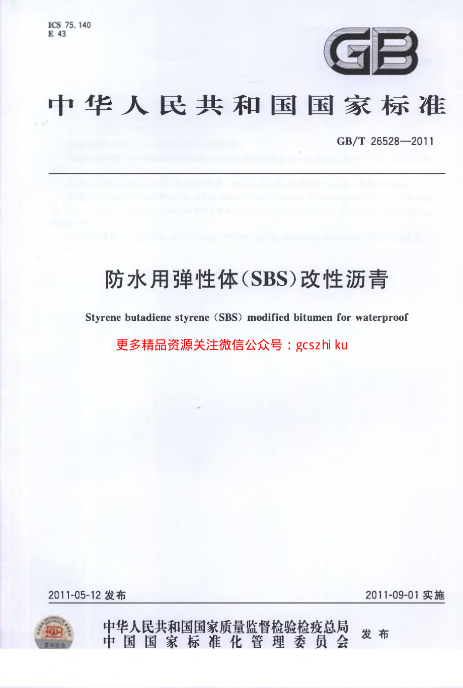 GBT26528-2011 防水用弹性体(SBS)改性沥青.pdf_第1页