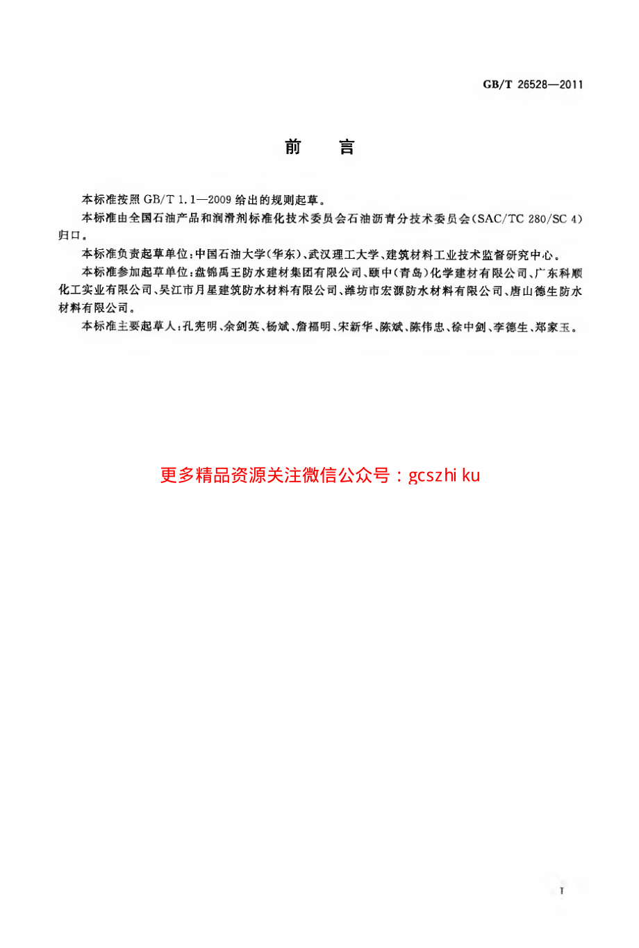 GBT26528-2011 防水用弹性体(SBS)改性沥青.pdf_第2页