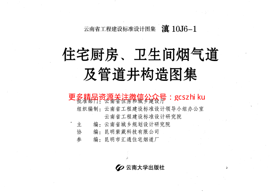 滇10J6-1住宅厨房、卫生间烟气道及管道井构造图集.pdf_第2页