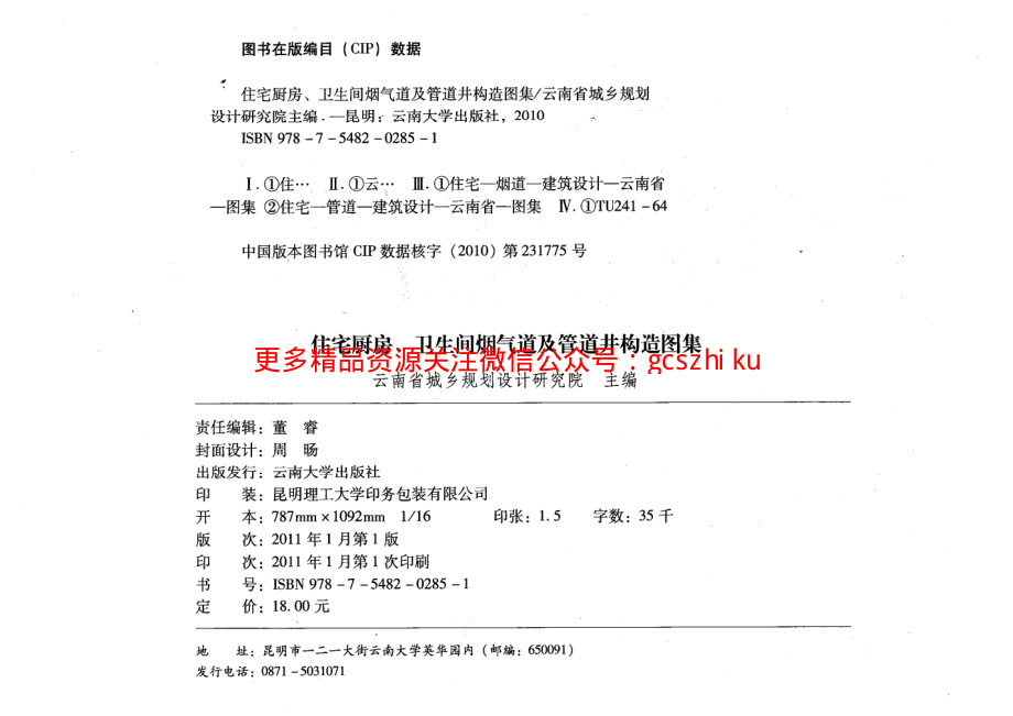 滇10J6-1住宅厨房、卫生间烟气道及管道井构造图集.pdf_第3页