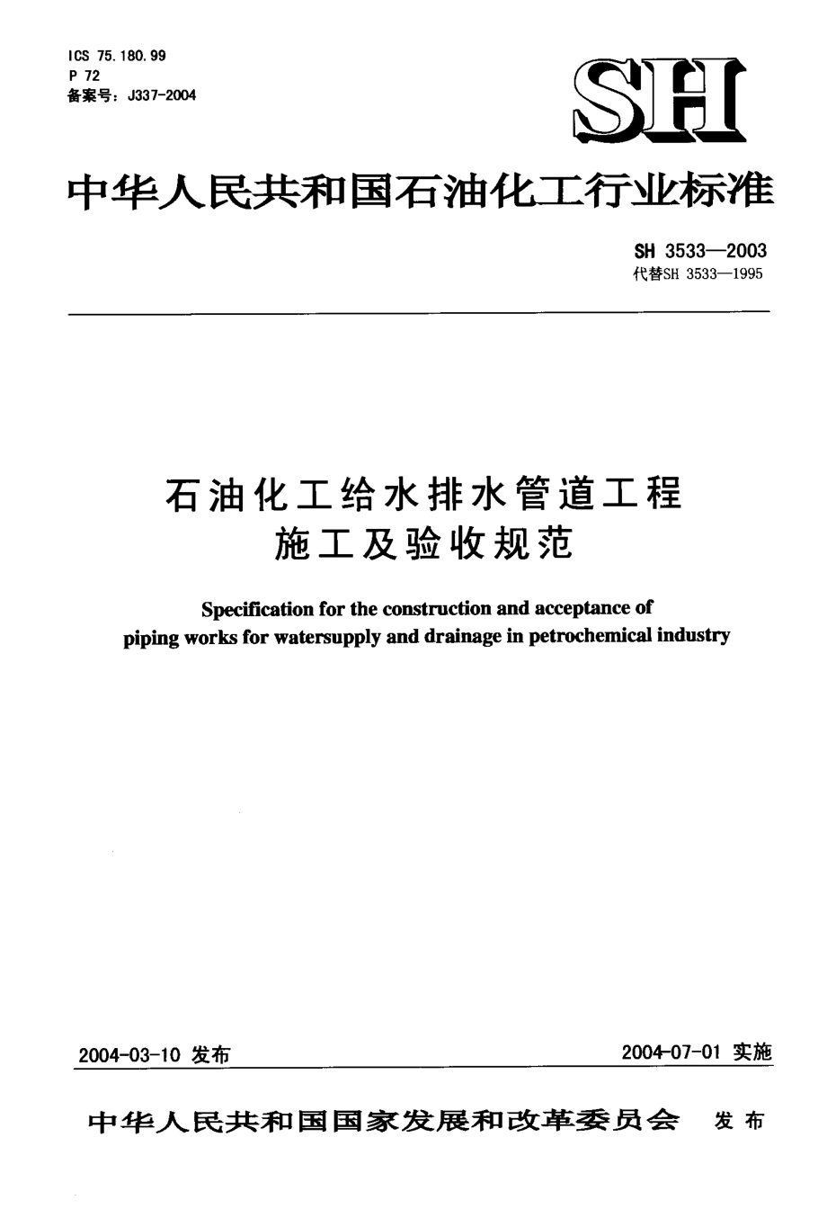 SH3533-2003 石油化工给水排水管道工程施工及验收规范.pdf_第1页