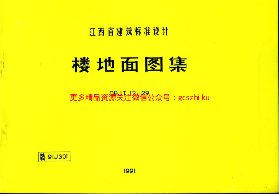 赣91J301 楼地面图籍.pdf_第1页